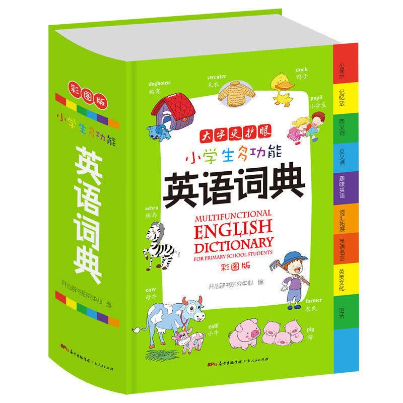 小学生多功能字典成语词典英语词典同义词近义词组词造句搭配词典 小学生英语词典