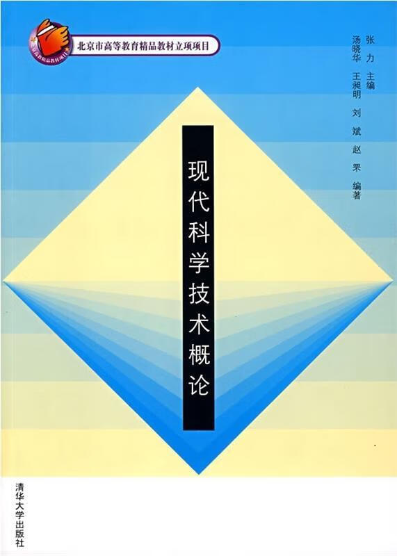 现代科学技术概论【正版好书,下单速发】