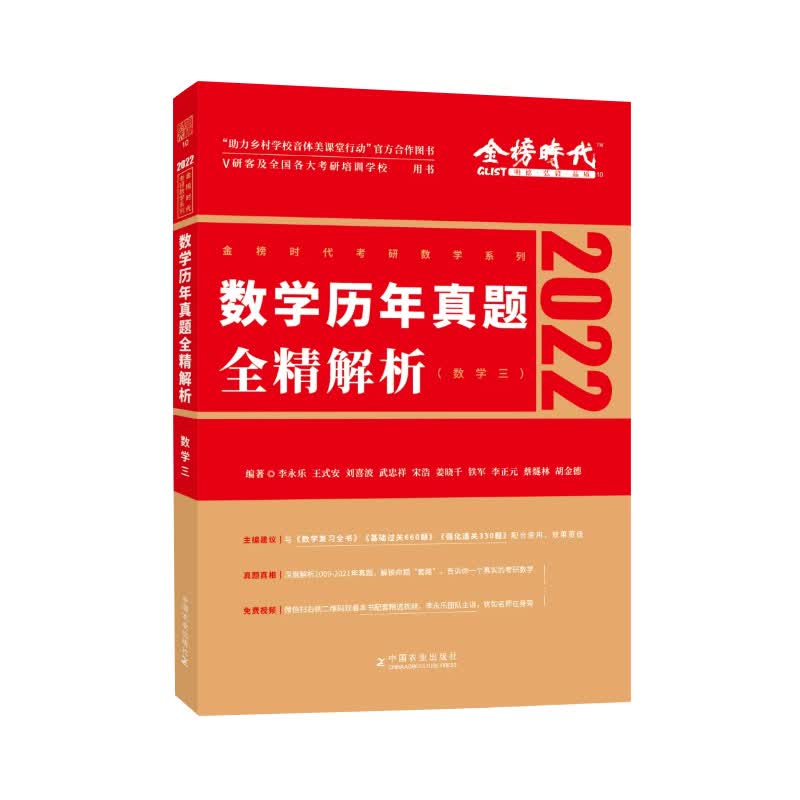 数学历年真题全精解析·数学三 李永乐 王式安 刘喜波