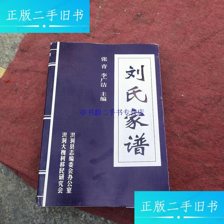【二手9成新】山西洪洞大槐树百姓家谱刘氏家谱 /张青 山西人民出版社