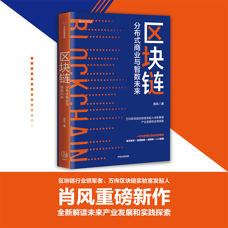 区块链：分布式商业与智数未来9787521722925