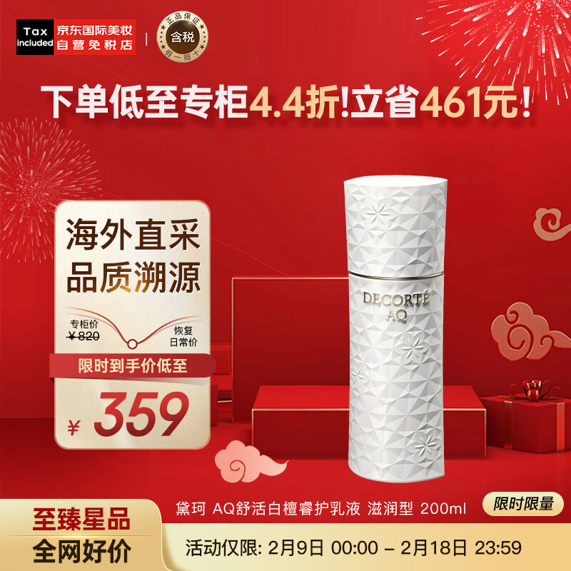 黛珂（DECORTE）AQ舒活白檀乳液滋润型200ml 补水保湿 柔软肌肤 护肤礼物