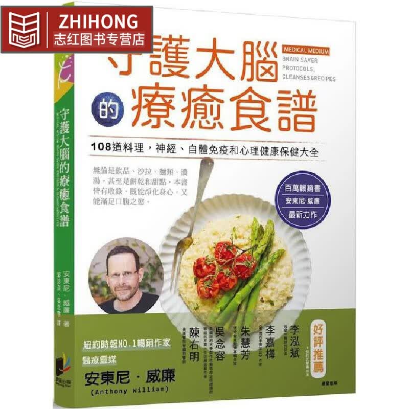 现货 守护大脑的疗愈食谱 23 安东尼威廉 晨星 进口原版 简单易懂，步骤详尽