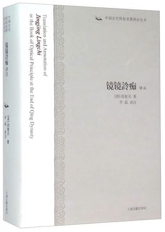 镜镜詅痴译注【正版好书】