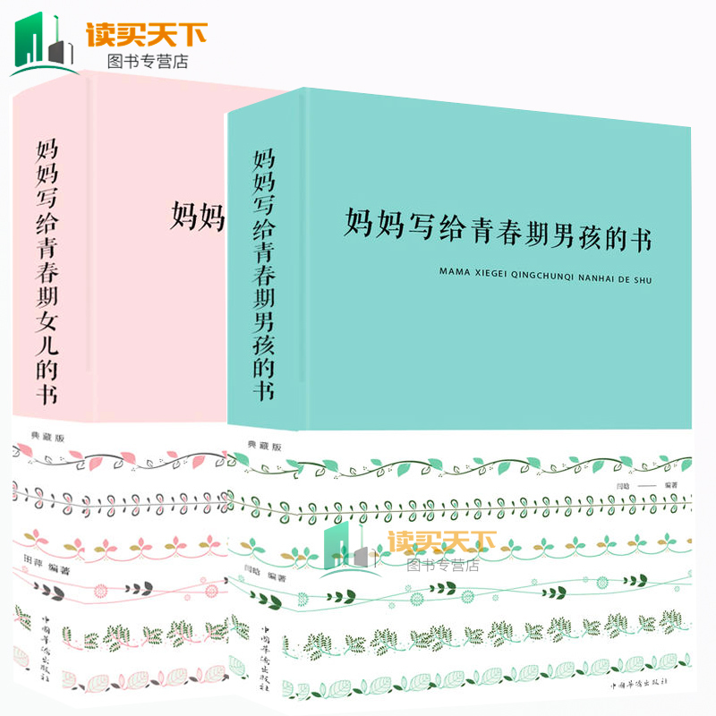 2册 妈妈写给青春期男孩的书+妈妈写给青春期女儿的书 养育男女孩子春期教育书籍 家庭育儿百科幼儿童教