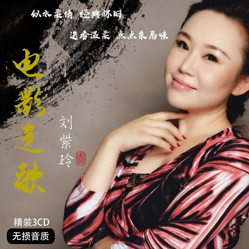 刘紫玲专辑影视主题曲精选歌曲合集无损音质汽车载cd光盘碟片 d光盘