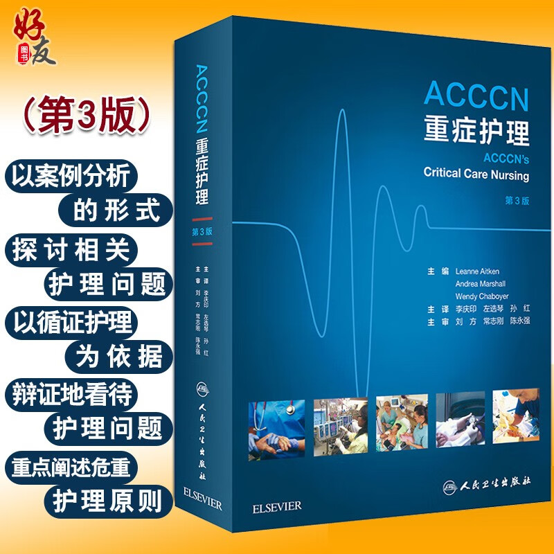 正版 ACCCN重症护理 第三3版 医学类书籍危重症护理 临床护理学手册指南患者护理组织问题证据转化