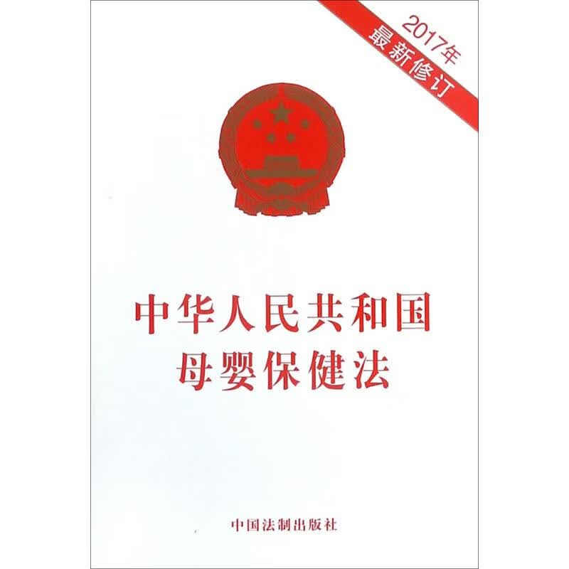 中华人民共和国母婴保健法 作 书籍