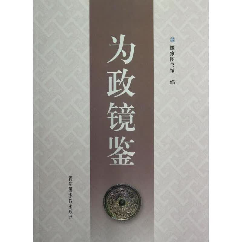 为政镜鉴