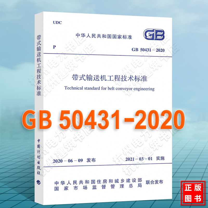 GB50431-2020带式输送机工程技