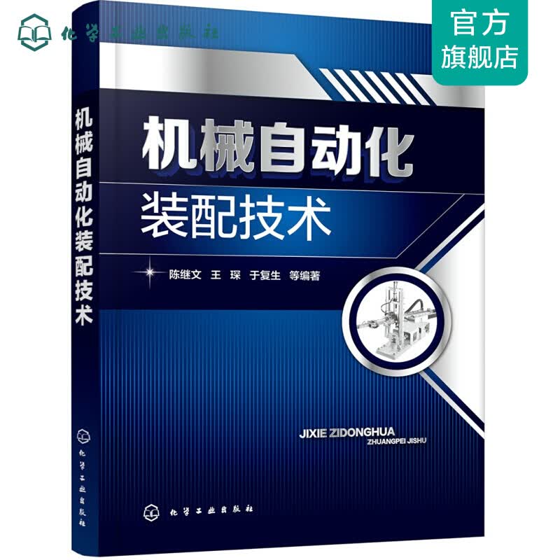 机械自动化装配技术