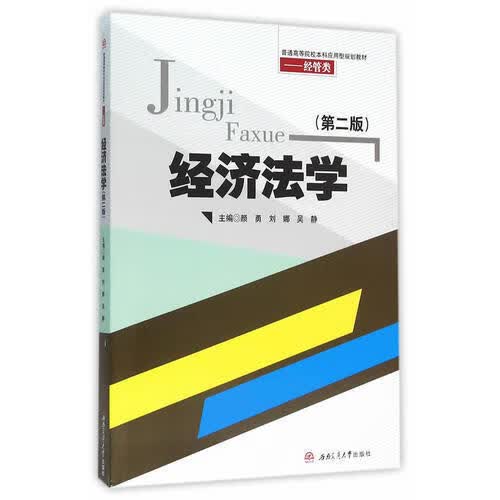 经济法学（第二版）