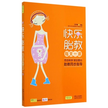 快乐胎教每天一课 王艳琴 主编【正版图书】