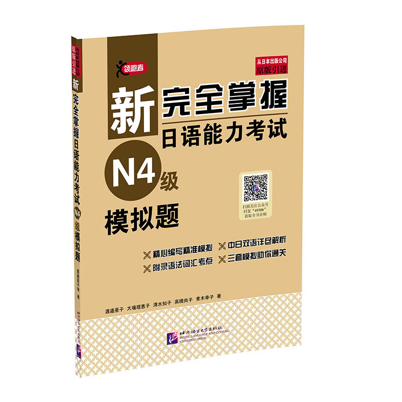 【正版现货】新完全掌握日语能力考试（N4级）模拟题正版