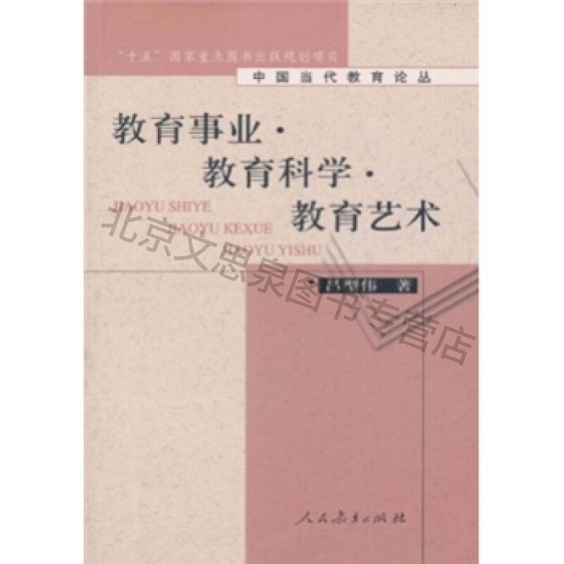 教育事业.教育科学.教育艺术【稀缺图书,放心购买】