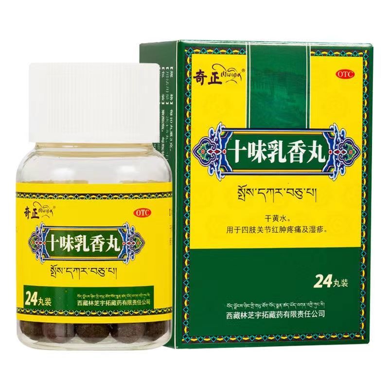 太极十味乳香丸正真品用于痛风西藏藏药藏十三关节痛红肿疼痛风湿关节