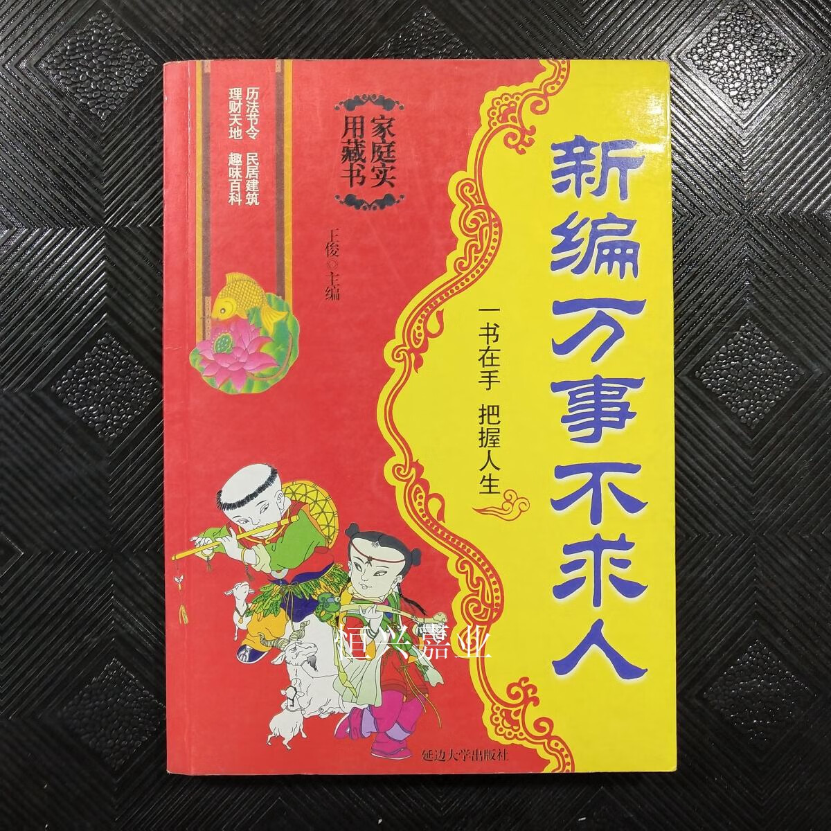 【二手9成新】新编万事不求人(一书在手把握人生) 王俊 延边大学出版