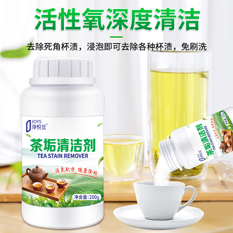 净悦丝【优选好物】去茶垢清洁剂食品级除茶杯渍水杯清洗咖啡垢茶具奶茶 200g*2瓶