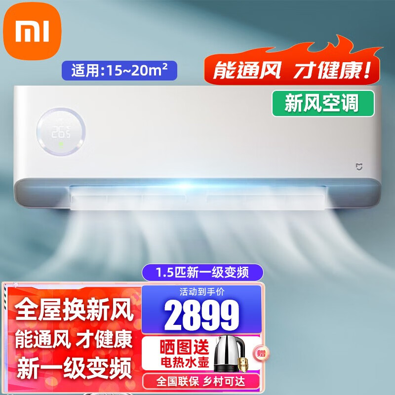 小米米家 新风空调除菌换新风1.5匹 新一级 变频冷暖 壁挂式空调挂机 KFR-35GW/F2A1 新风空调 1.5匹 单台