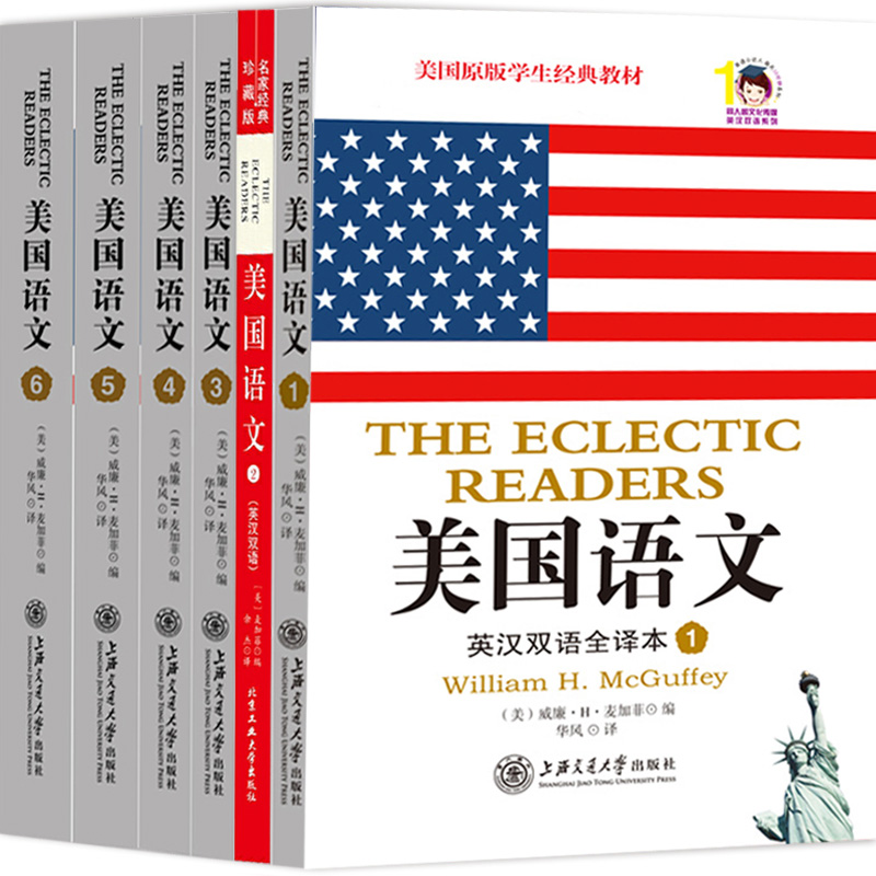 美国语文：英汉双语全译本（套装全六册）