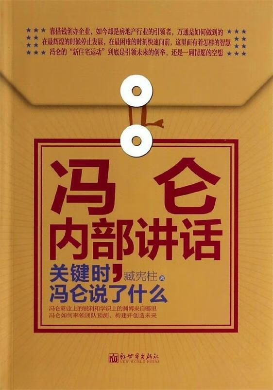 冯仑内部讲话 臧宪柱 著【正版书】