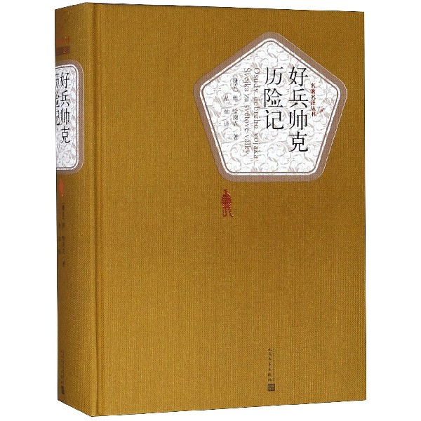 好兵帅克历险记(精)/名著名译丛书 人民文学出版社 正版包邮 新华书店旗舰店官网