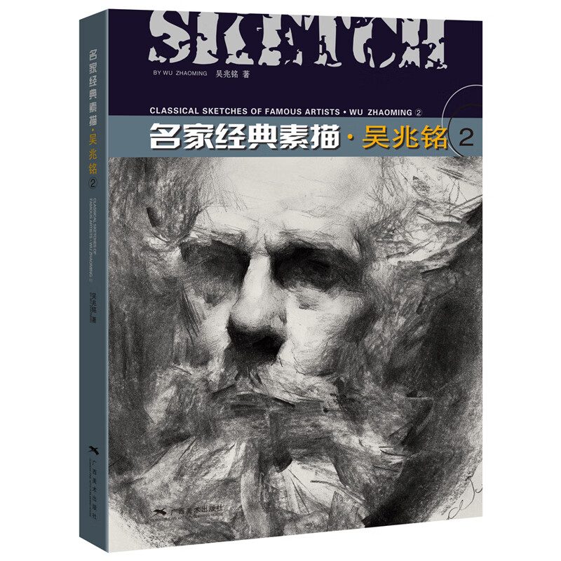 名家经典素描·吴兆铭(2)