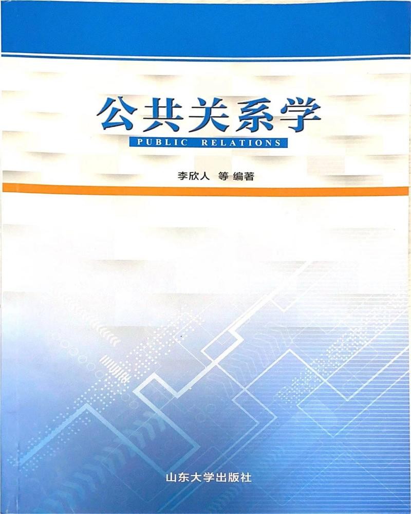 公共关系学