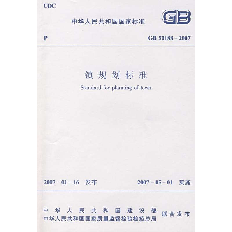 镇规划标准