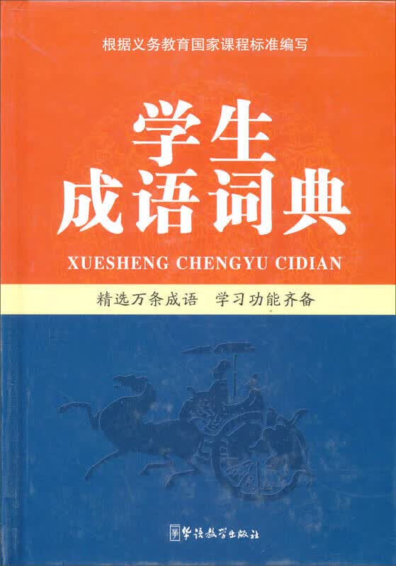 学生成语词典【正版好书】