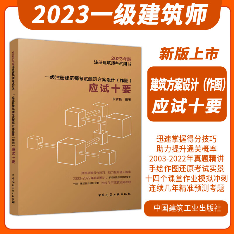 【倪吉昌主编 2023新版一级注册建筑师考试建筑方案设计(作图)应试十