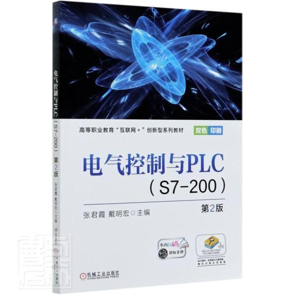 电气控制与PLC(S7-200)(第2版) 张君霞 戴明宏 机械工业9787111666134 计算