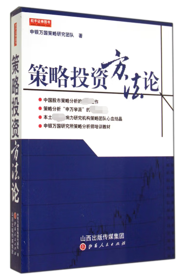 策略投资方法论