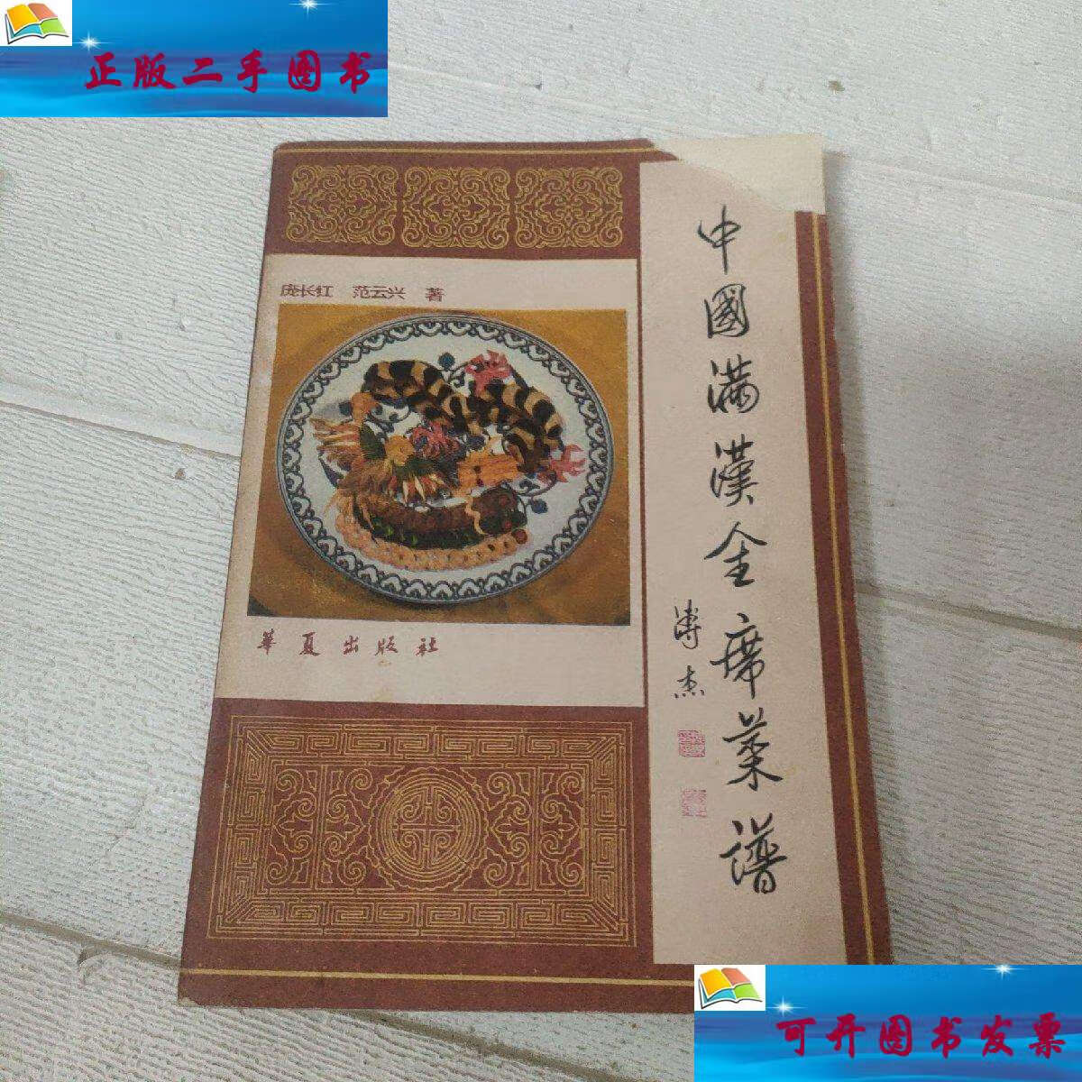 【二手9成新】中国满汉全席菜谱【品看图】 /庞长红,范云长 华夏