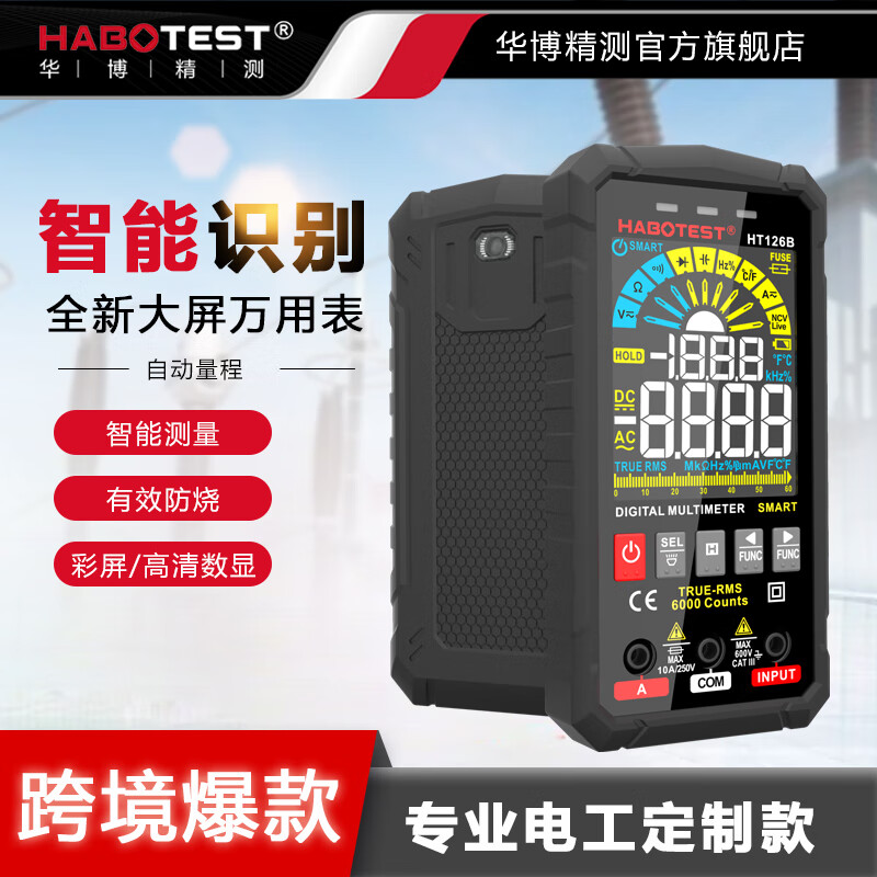 HABOTEST华博HT126A/B数字全自动万用表高精度智能防烧家用电工工具电压表电流表检测万能表 HT126A