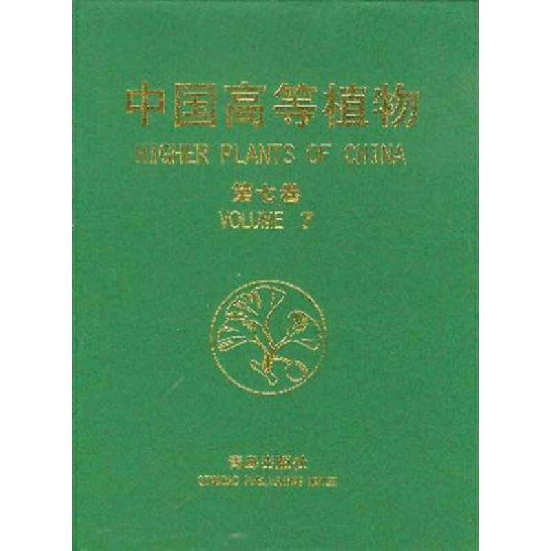 中国高等植物(第七卷)