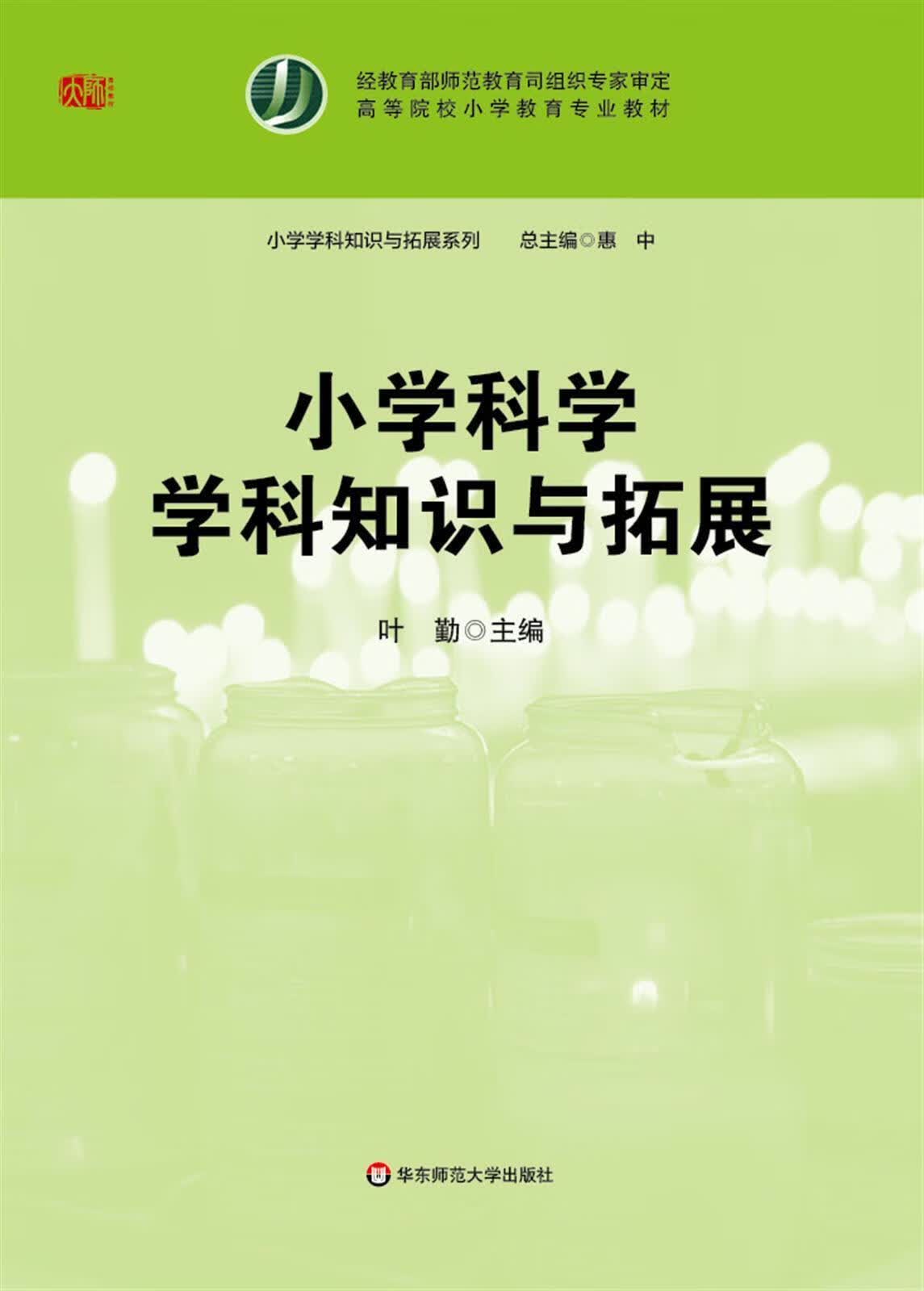 【新华书店】小学科学学科知识与拓展 惠中(总主编),叶勤 华东师范大学出版社