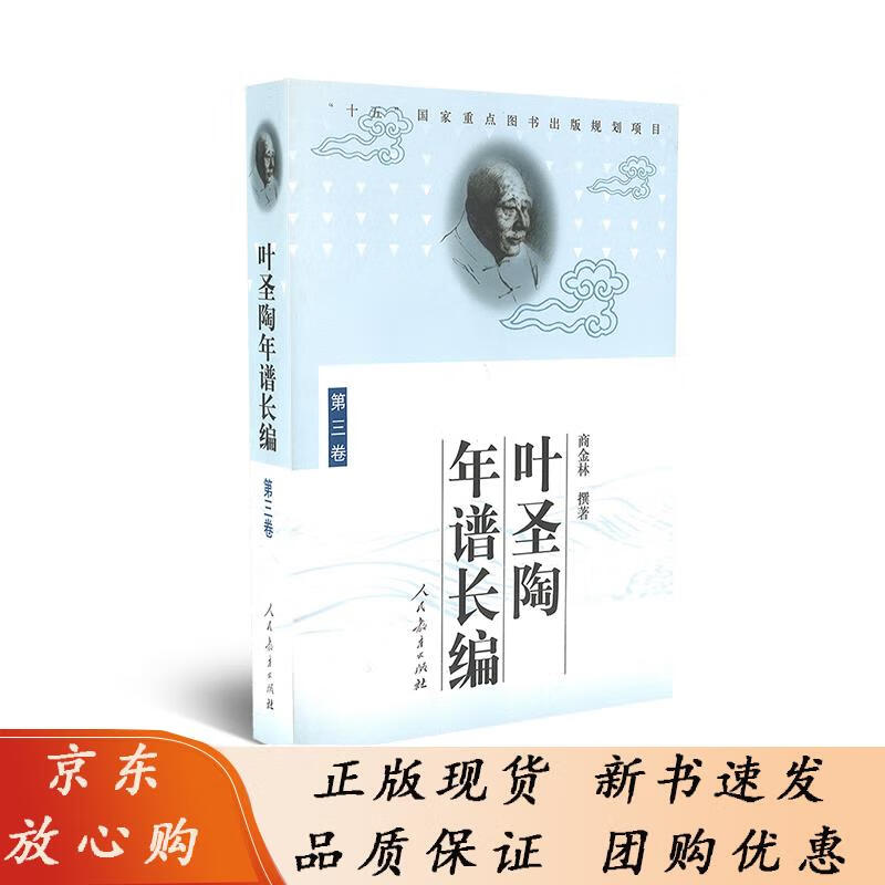 叶圣陶年谱长编 (第三卷)  商金林著 商金林撰著 9787107194092