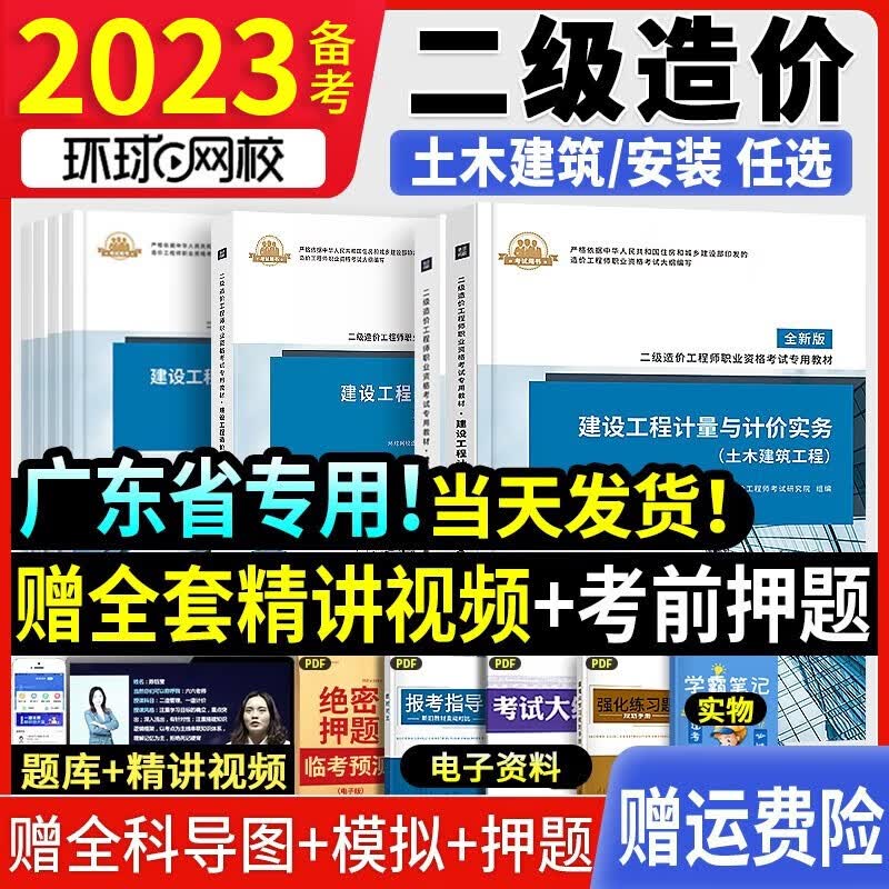 环球网校二级造价工程师2023教材二造考试用书基础知识建设工程造价管理计量与计价土木安装四川广东江苏浙江省 【广东省】二造全套教材（专业自选-下单留言）