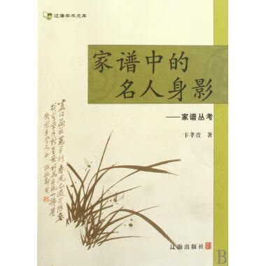 家谱中的名人身影:家谱丛考【正版好书，下单速发】