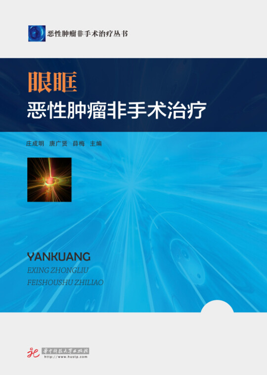 眼眶恶性肿瘤非手术治疗【正版图书】