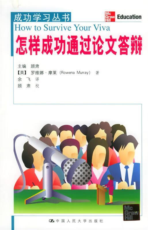 怎样成功通过论文答辩【正版图书,放心购买】