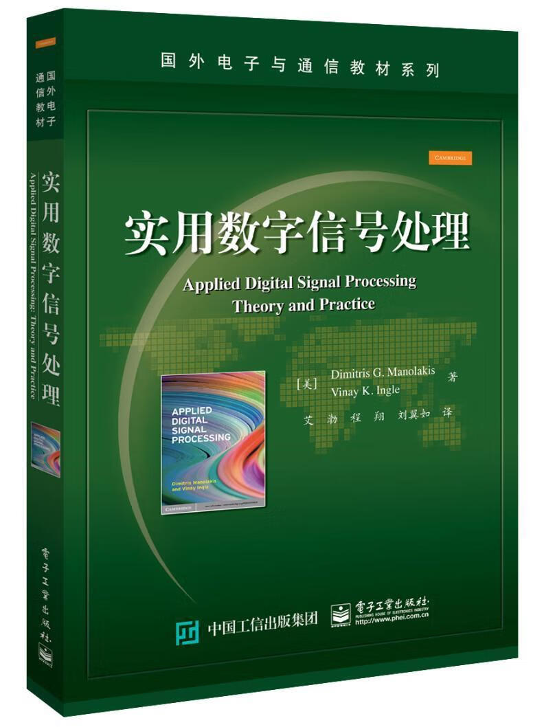 全新现货 实用数字信号处理迪米特里马诺莱克斯数字信号处理高等学校