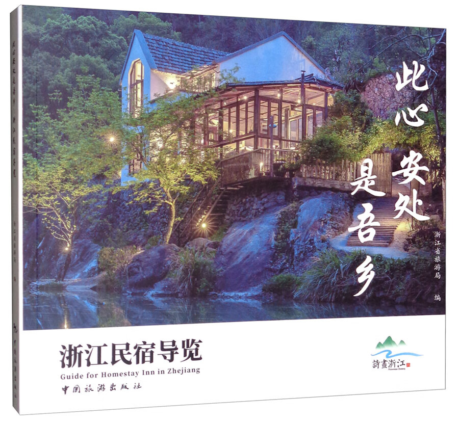 此心安处是吾乡：浙江民宿导览