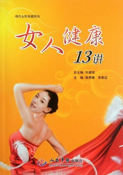 女人健康13讲胡界晴人民军医出版社9787509156780 养生/保健书籍