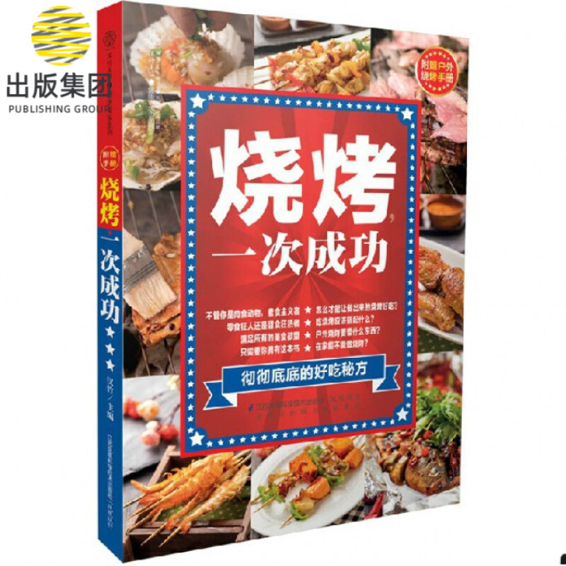 烧烤一次成功/健康爱家系列