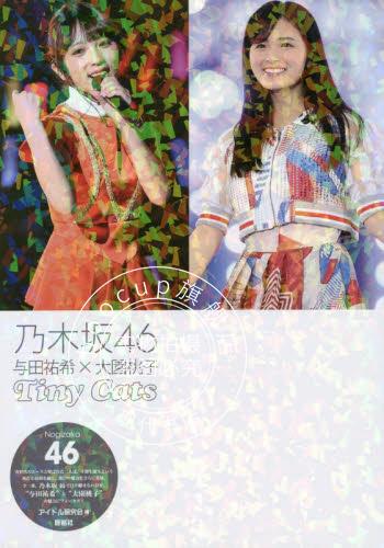 现货 进口日文 写真 乃木坂46 与田祐希×大園桃子 Tiny Cats