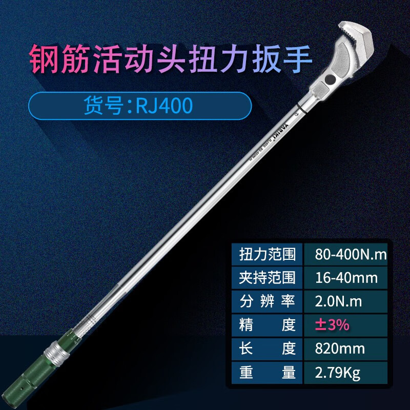 检测高精度套筒力矩测量扭矩扳手 机械式钢筋扭力扳手【80-400nm】