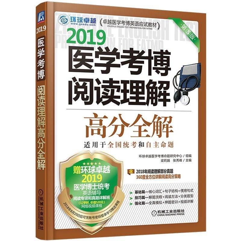 医学考博阅读理解高分全解:2019 考试  图书