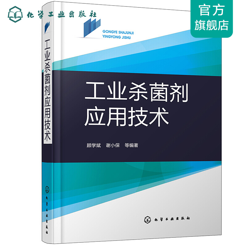 工业杀菌剂应用技术
